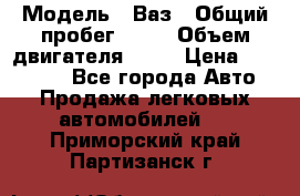  › Модель ­ Ваз › Общий пробег ­ 97 › Объем двигателя ­ 82 › Цена ­ 260 000 - Все города Авто » Продажа легковых автомобилей   . Приморский край,Партизанск г.